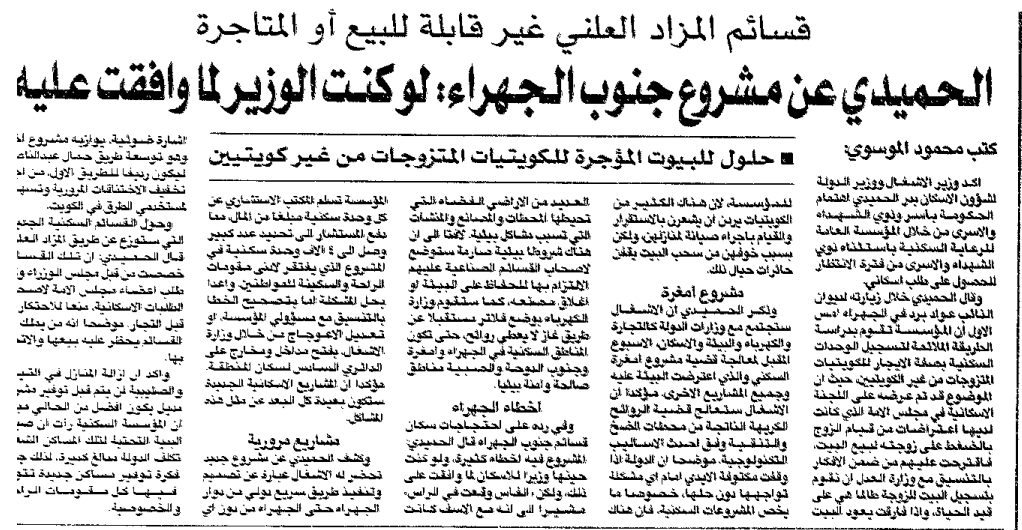 قسائم المزاد العلني غير قابلة للبيع أو المتاجرة. الحميدي عن مشروع جنوب الجهراء: لو كنت الوزير لما  وافقت عليه .