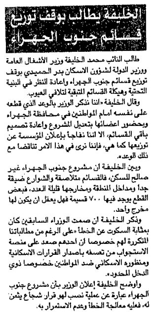 الخليفة يطالب بوقف توزيع قسائم جنوب الجهراء