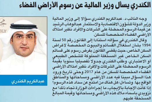 د. عبدالكريم الكندري يسأل وزير المالية عن رسوم الأراضي الفضاء