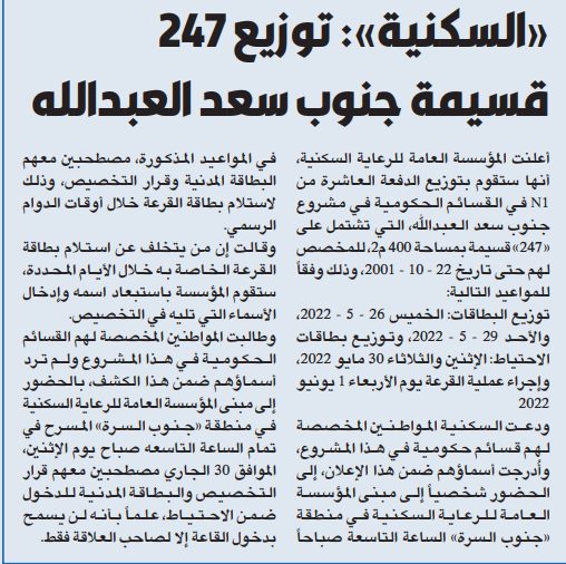 «السكنية»: توزيع 247 قسيمة جنوب سعد العبدالله