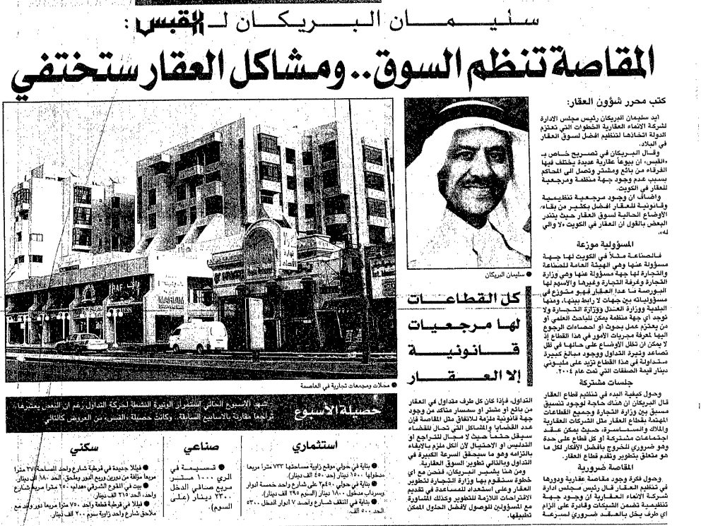 سليمان البريكان ل القبس:. المقاصة تنظم السوقِِ ومشاكل العقار ستختفي .. كل القطاعات لها مرجعيات قانونية إلا العقار /