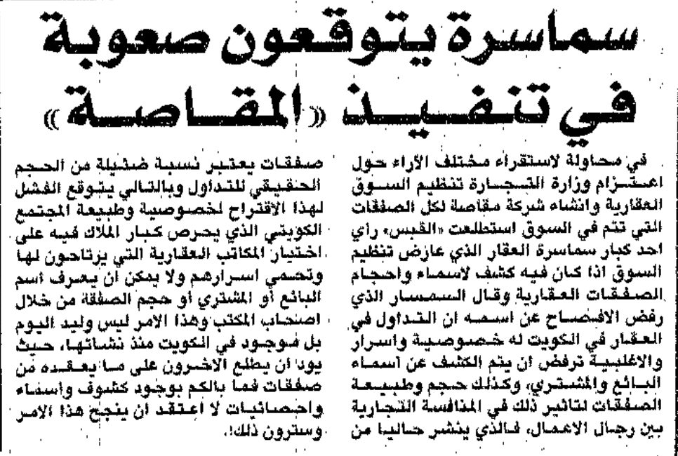 سماسرة يتقعون صعوبة فى تنفيذ " المقاصه"
