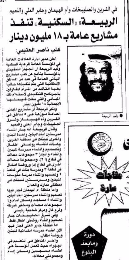 الرببيعة: السكنية تنفذ مشاريع عامة ب 18 مليون دينار
