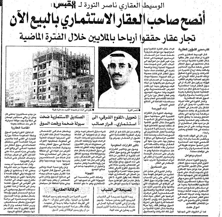 الوسيط العقارى ناصر التورة ل " القبس" انصح صاحب العقار الاستثمارى بالبيع الآن.. تجار عقار حققوا ارباحا بالملايين خلال الفترة الماضيه