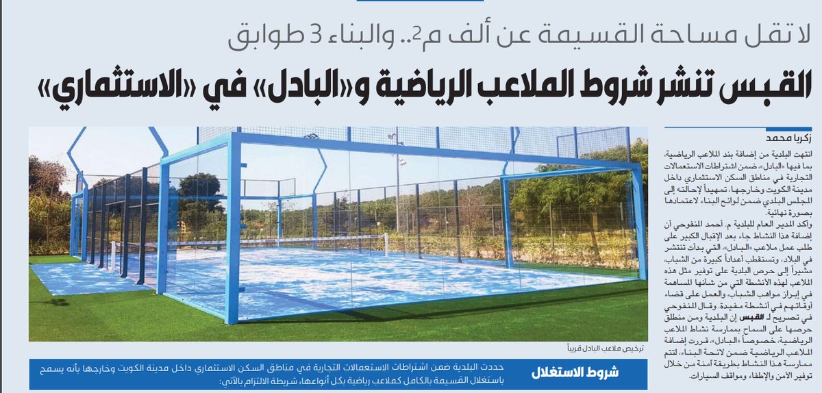 القبس تنشر شروط الملاعب الرياضية و«البادل» في «الاستثماري»