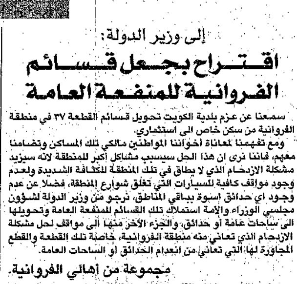 رسائل إلى وزير الدولة:. اقتراح بجعل قسائم الفروانية للمنفعة العامة