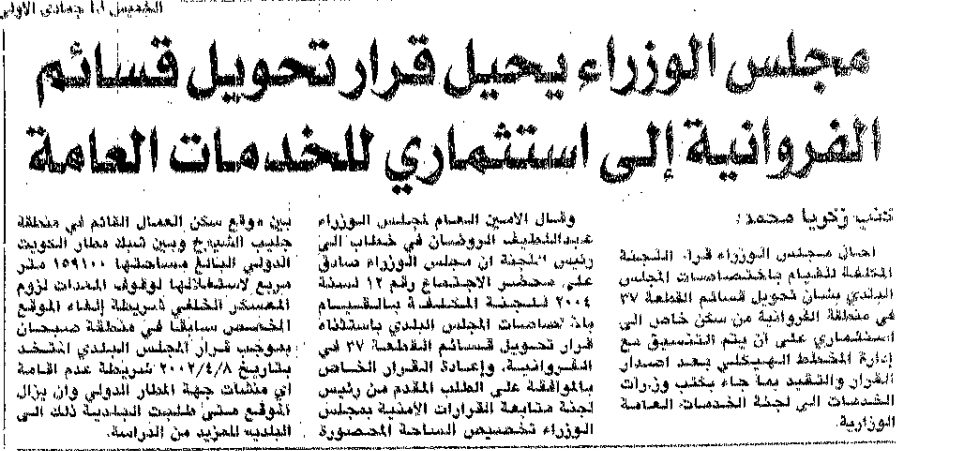مجلس الوزراء يحيل قرار تحويل قسائم الفروانية إلى استثماري للخدمات العامة