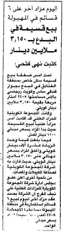 اليوم مزاد آخر على 6 قسائم في المهبولة بيع قسيمة في البدع بـ 150 .3 ملايين دينار