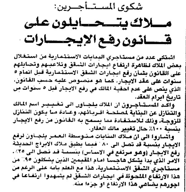شكوى المستأجرين : ملاك يتحايلون على قانون رفع الايجارات