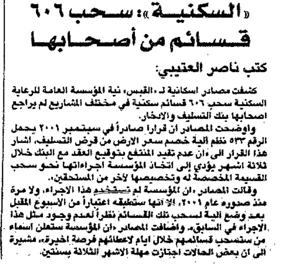 السكنية': سحب 606 قسائم من أصحابها