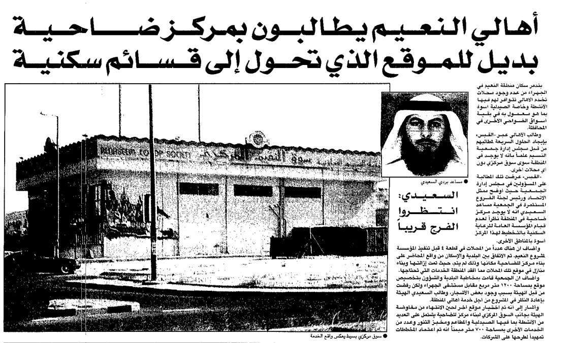 الجهراء ِِِِِ أهالي النعيم يطالبون بمركز ضاحية. بديل للموقع الذي تحول إلى قسائم سكنية .... السعيدي: انتظروا الفرج قريبا