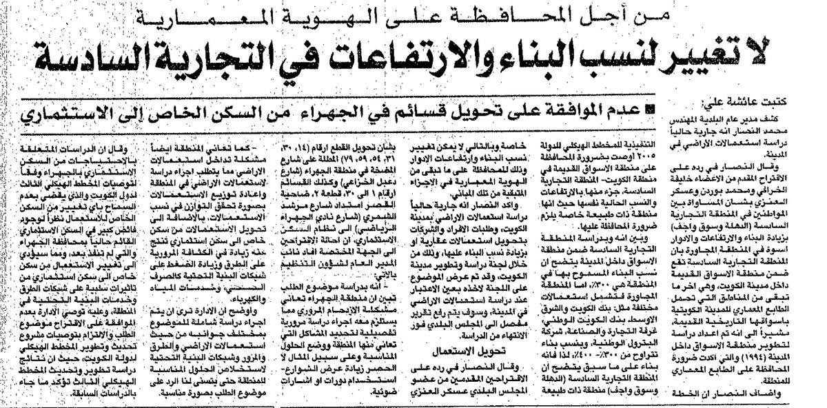 من أجل المحافظة على الهوية المعمارية. لا تغيير لنسب البناء والارتفاعات في التجارية السادسة .. عدم الموافقة على تحويل قسائم في الجهراء من السكن الخاص إلى الاستثماري