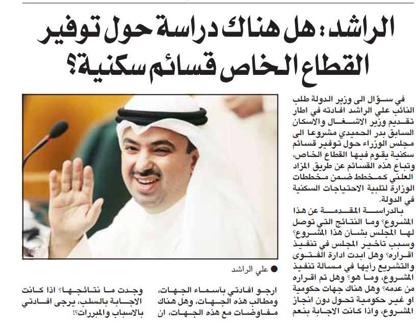 الراشد: هل هناك دراسة حول توفير القطاع الخاص قسائم سكنية؟