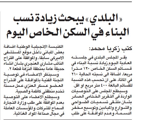 " البلد" يبحث زياده نسب البناء فى السكن الخاص اليوم