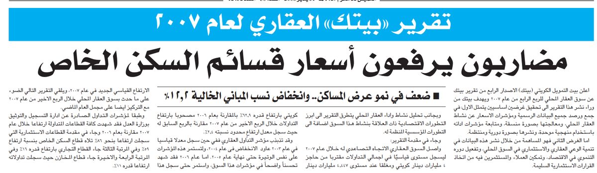 تقرير «بيتك» العقاري لعام 2007 مضاربون يرفعون أسعار قسائم السكن