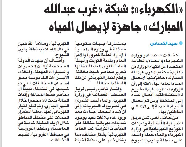 وزارة الكهرباء والماء : شبكة «غرب عبدالله المبارك» جاهزة لإيصال المياه