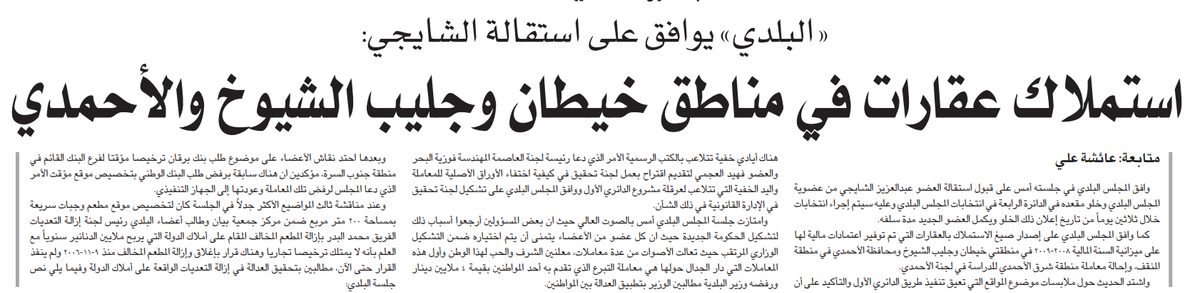 «البلدي» يوافق على استقالة الشايجي: استملاك عقارات في مناطق خيطان وجليب الشيوخ والأحمدي