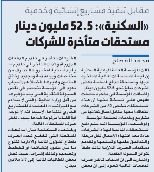 «السكنية»: 52.5 مليون دينار مستحقات متأخرة للشركات
