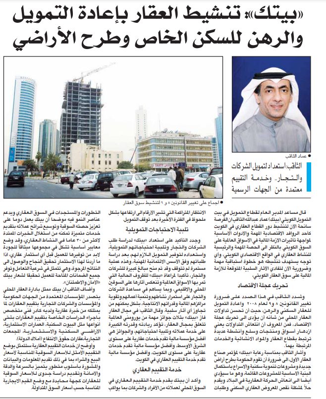 «بيتك»: تنشيط العقار بإعادة التمويل والرهن للسكن الخاص وطرح الأراضى