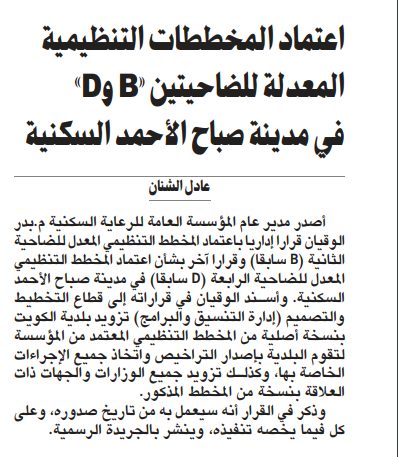 اعتماد المخططات التنظيمية المعدلة للضاحيتين «B وD» في مدينة صباح الأحمد السكنية