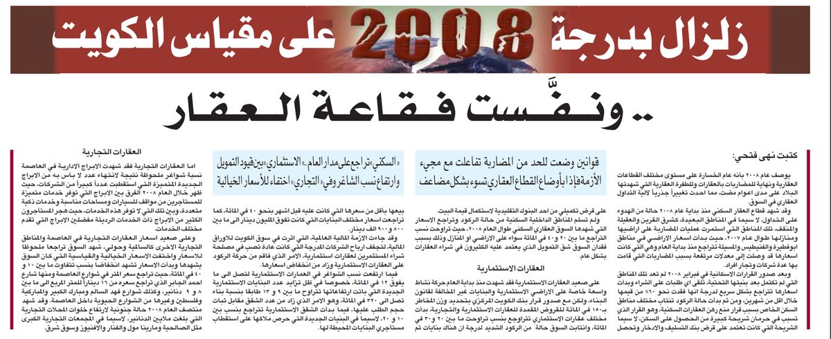 زلزال بدرجة 2008 على مقياس الكويت .. .. ونــفَّــست فقاعة العقار .. «السكني» تراجع على مدار العام.. «الاستثماري» بين قيود التمويل وارتفاع نسب الشاغر وفي «التجاري» اختفاء للأسعار الخيالية