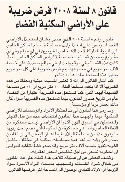 قانون 8 لسنة 2008 فرض ضريبة على الأراضي السكنية الفضاء