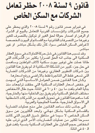 قانون 9 لسنة 2008 حظر تعامل الشركات مع السكن الخاص