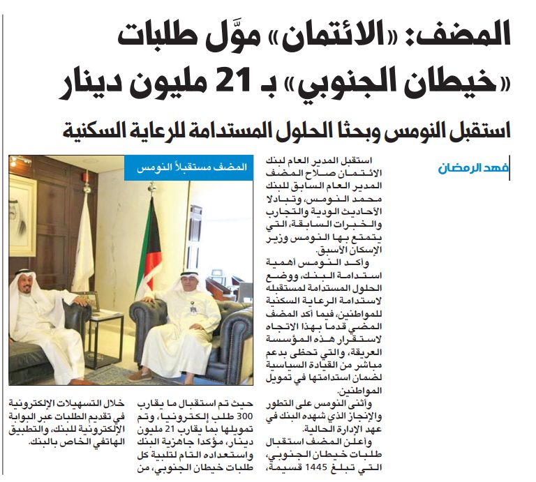 صلاح المضف: بنك الائتمان موَّل طلبات «خيطان الجنوبي» بـ 21 مليون دينار