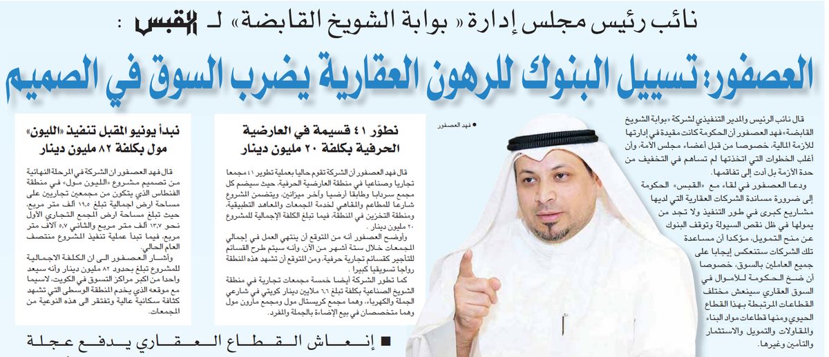 نائب رئيس مجلس إدارة « بوابة الشويخ القابضة» لـ «القبس»: العصفور: تسييل البنوك للرهون العقارية يضرب السوق فى الصميم