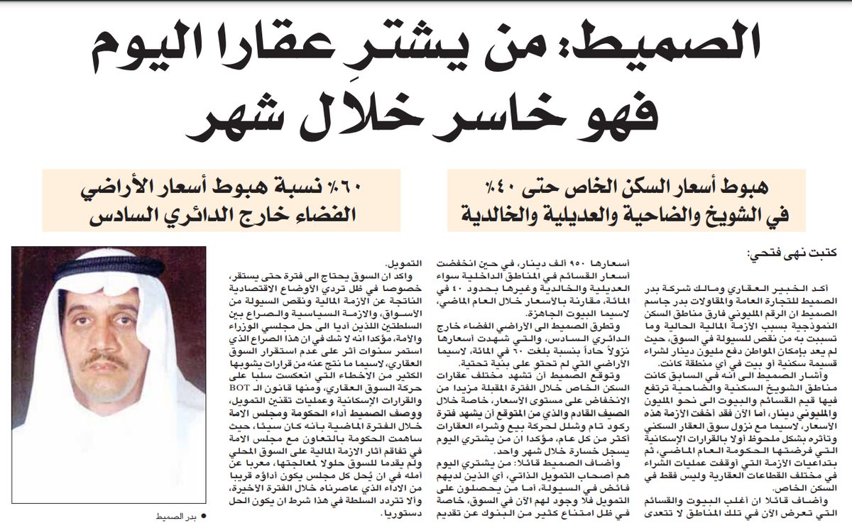 الصميط: من يشترِ عقارا اليوم فهو خاسر خلال شهر .. 60% نسبة هبوط أسعار الأراضي الفضاء خارج الدائري السادس / هبوط أسعار السكن الخاص حتى 40% في الشويخ والضاحية والعديلية والخالدية