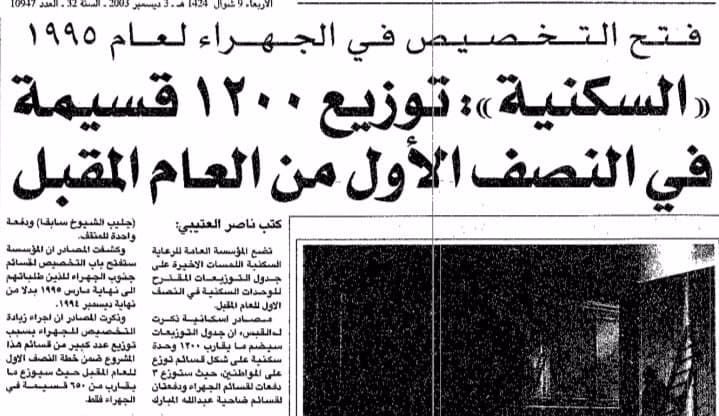 ((السكنية توزيع 1200 قسيمة فى النصف الاول من العام المقبل - القبس 3/12/2003