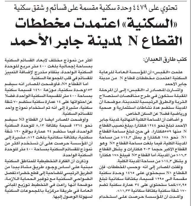 تحتوي على 4479 وحدة سكنية مقسمة على قسائم و شقق سكنية «السكنية» اعتمدت مخططات القطاع N لمدينة جابر الأحمد