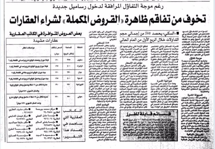 تخوف من تفاقم ظاهرة ((القروض المكملة)) لشراء العقارات