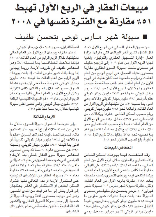 تقرير الشال الإقتصادي .. مبيعات العقار في الربع الأول تهبط 51% مقارنة مع الفترة نفسها في 2008 .. سيولة شهر مارس توحي بتحسن طفيف