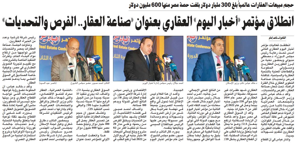 انطلاق مؤتمر «أخبار اليوم» العقاري بعنوان «صناعة العقار.. الفرص والتحديات»