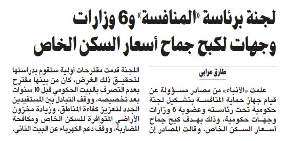 لجنة برئاسة «المنافسة» و6 وزارات وجهات لكبح جماح أسعار السكن الخاص