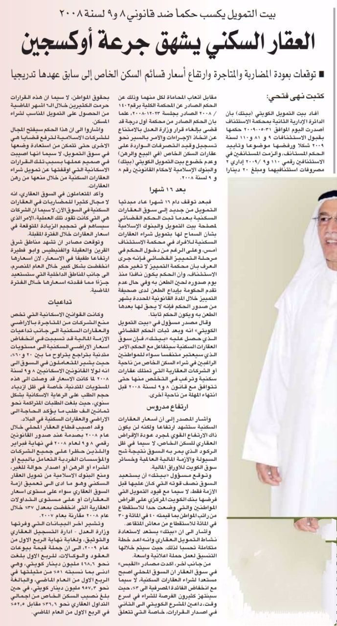 بيت التمويل يكسب حكماً ضد قانوني 8 و9 لسنة 2008 العقار السكني يشهق جرعة أوكسجين . توقعات بعودة المضاربة والمتاجرة وارتفاع أسعار قسائم السكن الخاص إلى سابق عهدها تدريجيا