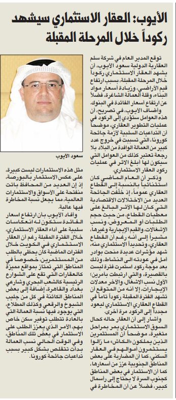 سعود الأيوب: العقار الاستثماري سيشهد ركوداً خلال المرحلة المقبلة