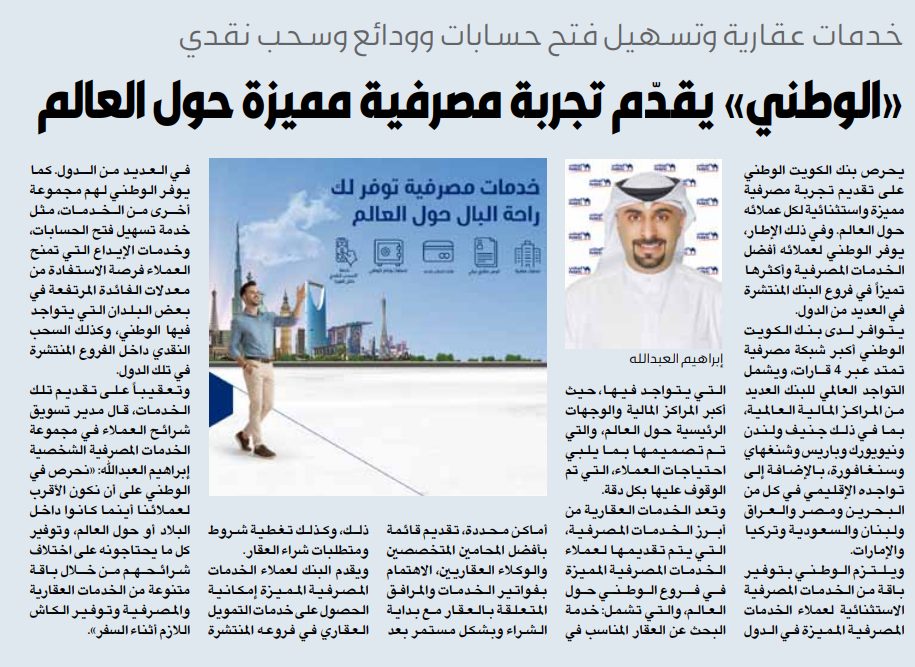 «الوطني» يقدّم تجربة مصرفية مميزة حول العالم