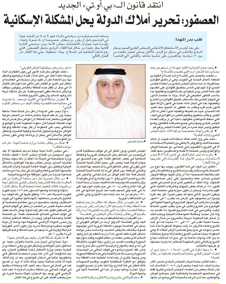 المجلس البلدي 2009 . انتقد قانون الــ«بي.أو.تي» الجديد العصفور: تحرير أملاك الدولة يحل المشكلة الإسكانية
