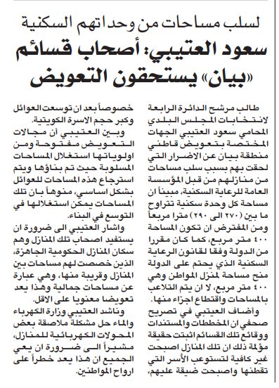 المجلس البلدي 2009 . لسلب مساحات من وحداتهم السكنية سعود العتيبي: أصحاب قسائم «بيان» يستحقون التعويض