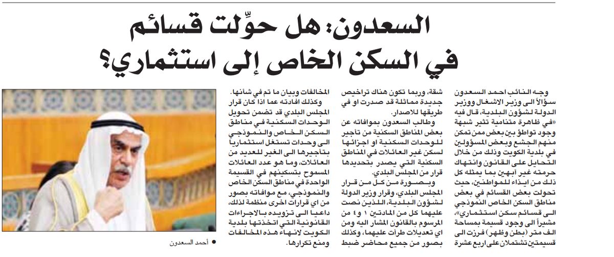 السعدون: هل حوِّلت قسائم في السكن الخاص إلى استثماري؟