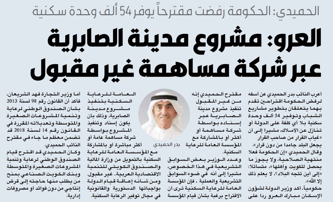 الحميدي: الحكومة رفضت مقترحاً يوفر 54 ألف وحدة سكنية