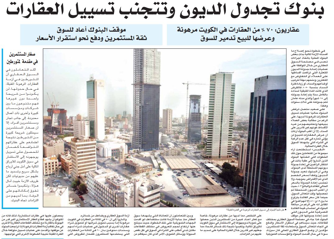بنوك تجدول الديون وتتجنب تسييل العقارات