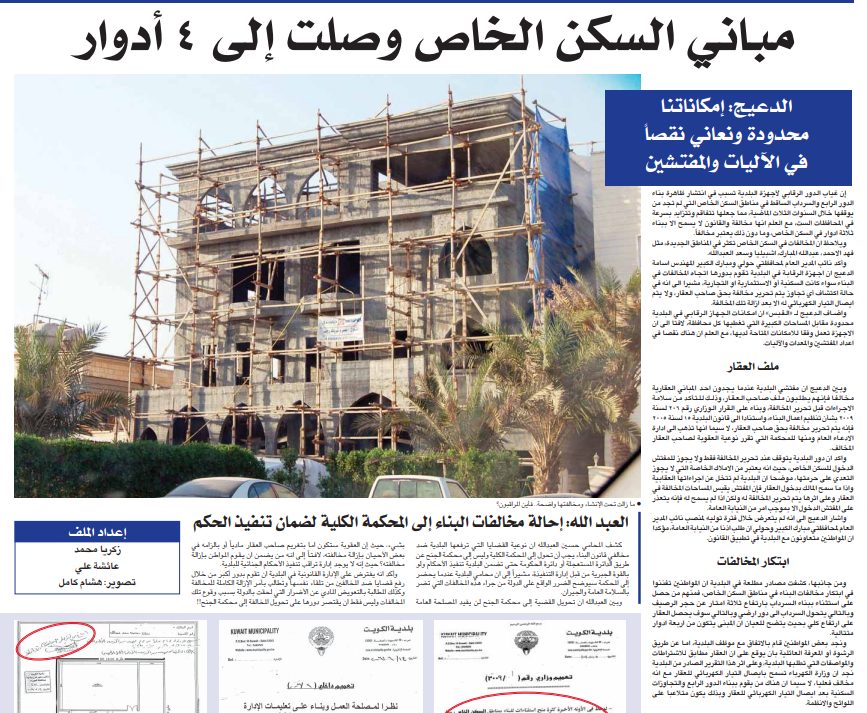 القبس تفتح ملف الفساد 2 . مباني السكن الخاص وصلت إلى 4 أدوار عمارات استثمارية تحوّلت إلى تجارية .. الدعيج: إمكاناتنا محدودة ونعاني نقصاً في الآليات والمفتشين