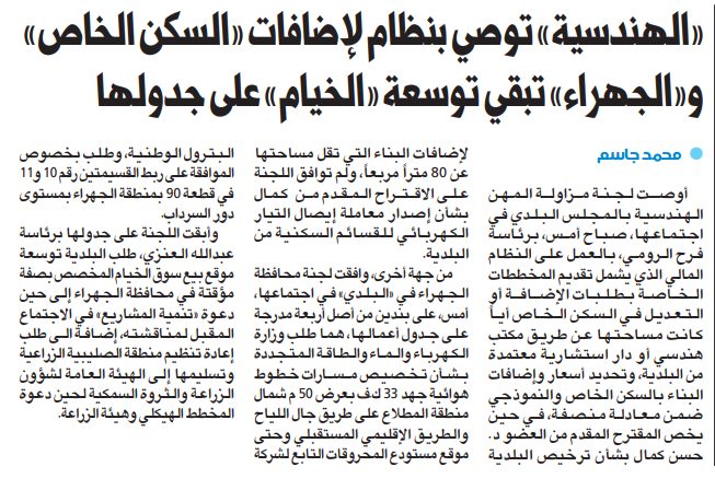 «الهندسية» توصي بنظام لإضافات «السكن الخاص» و«الجهراء» تبقي توسعة «الخيام» على جدولها
