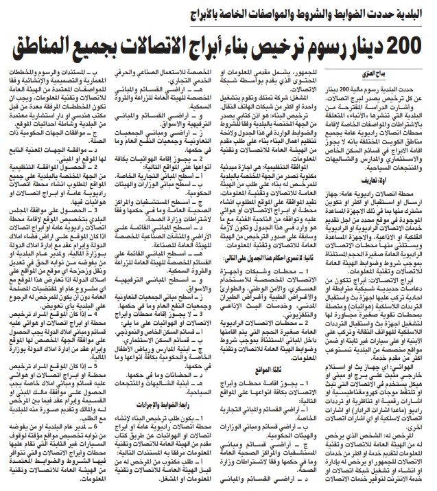 200 دينار رسوم ترخيص بناء أبراج الاتصالات بجميع المناطق
