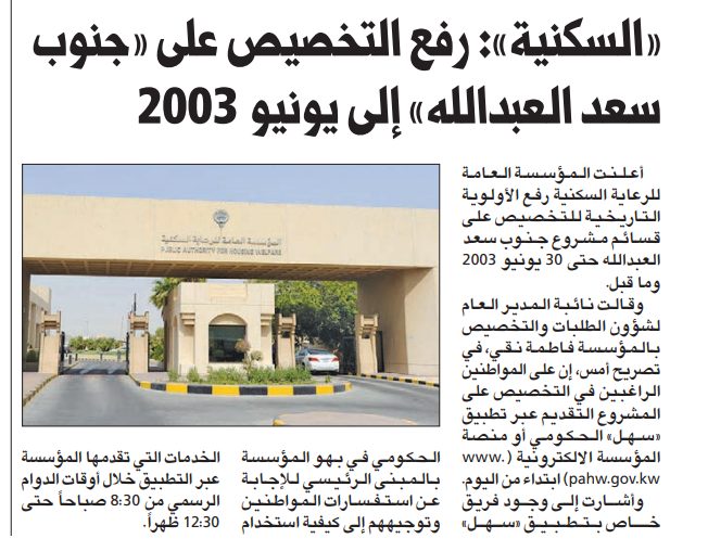 «السكنية»: رفع التخصيص على «جنوب سعد العبدالله» إلى يونيو 2003