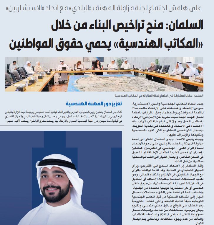 السلمان: منح تراخيص البناء من خلال «المكاتب الهندسية» يحمي حقوق المواطنين        محليات  ٠٢ يوليو ٢٠٢٢  1,098  0 تعليق   السلمان خلال المشاركة في اجتماع لجنة المزاولة مع المكاتب الهندسية