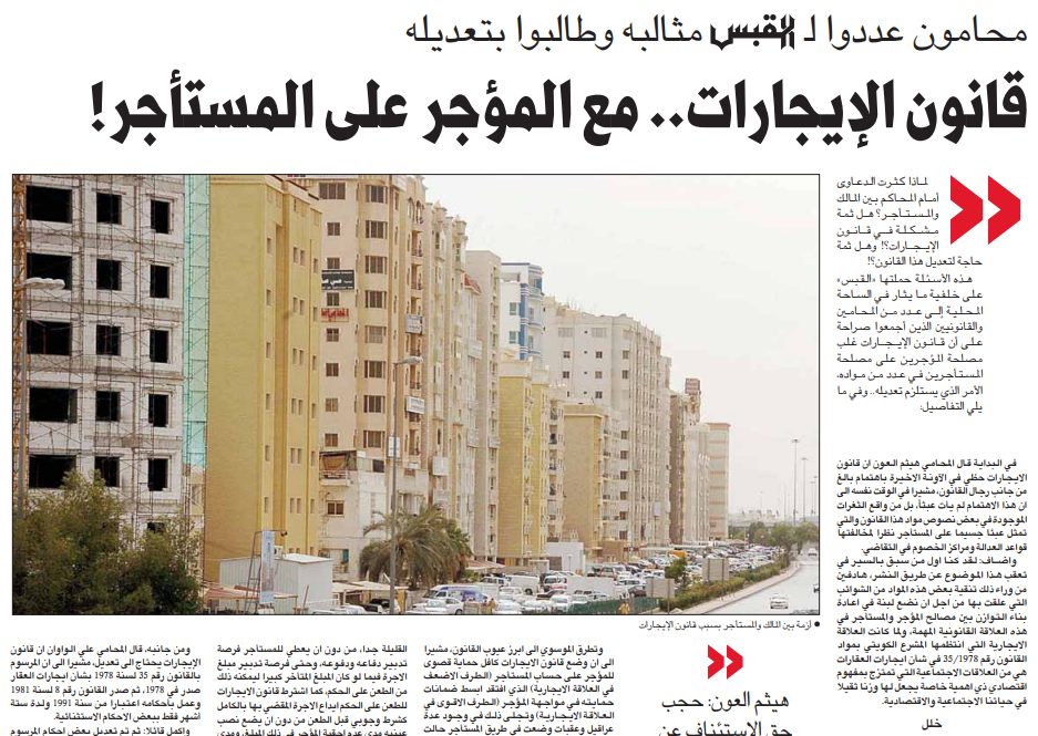 محامون عددوا لـ القبس مثالبه وطالبوا بتعديله . قانون الإيجارات.. مع المؤجر على المستأجر!